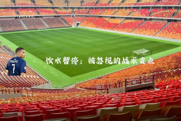饮水暂停:被忽视的战术支点