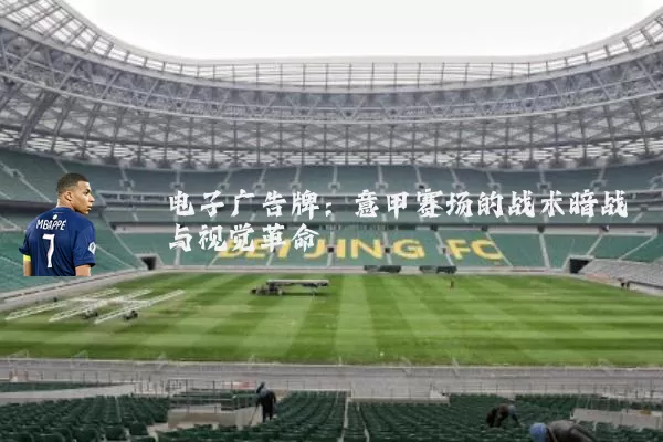 电子广告牌:意甲赛场的战术暗战与视觉革命