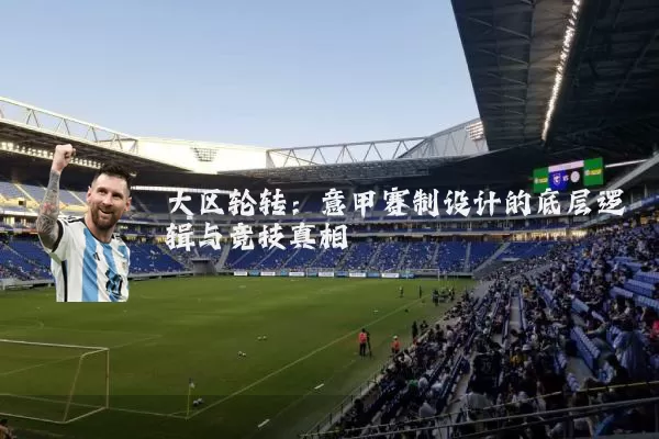 大区轮转:意甲赛制设计的底层逻辑与竞技真相