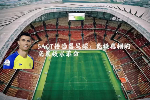 SAOT传感器足球:竞技真相的底层技术革命