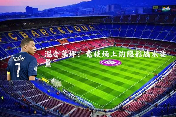 混合草坪:竞技场上的隐形战术变量