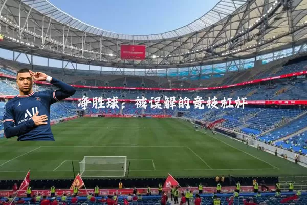 净胜球:被误解的竞技杠杆
