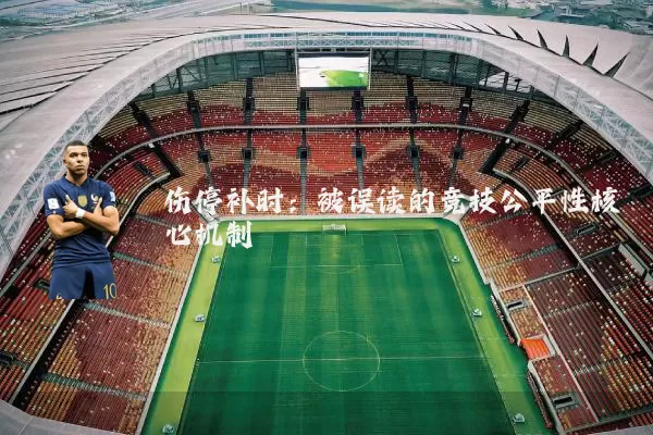 伤停补时:被误读的竞技公平性核心机制