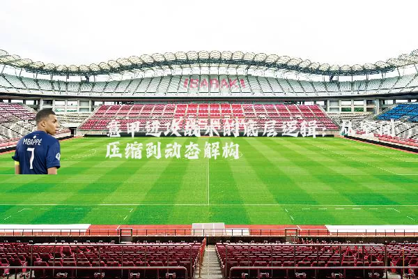 意甲进攻战术的底层逻辑：从空间压缩到动态解构