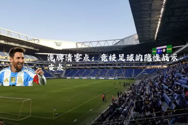 洗牌清零点：竞技足球的隐性战术支点