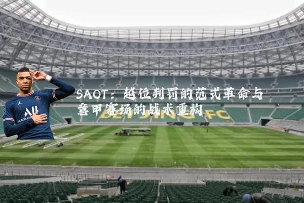 SAOT：越位判罚的范式革命与意甲赛场的战术重构