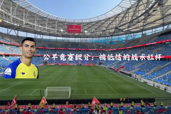 公平竞赛积分:被低估的战术杠杆