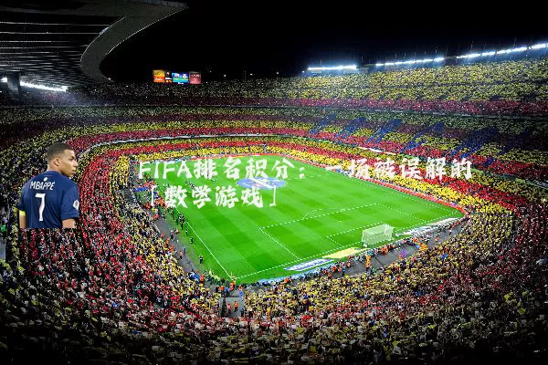 FIFA排名积分:一场被误解的「数学游戏」