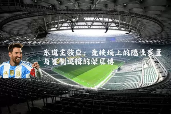 东道主效应:竞技场上的隐性变量与赛制逻辑的深层博弈