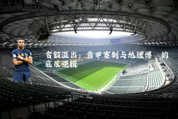 名额溢出：意甲赛制与地理博弈的底层逻辑