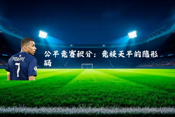 公平竞赛积分:竞技天平的隐形砝码
