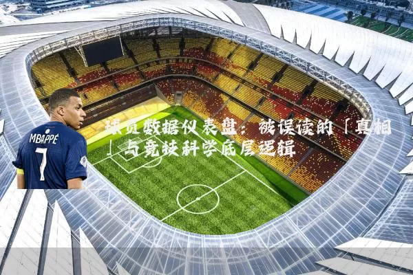 球员数据仪表盘:被误读的「真相」与竞技科学底层逻辑