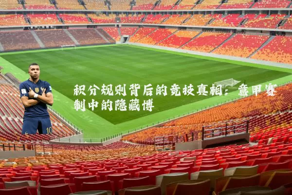 积分规则背后的竞技真相:意甲赛制中的隐藏博弈